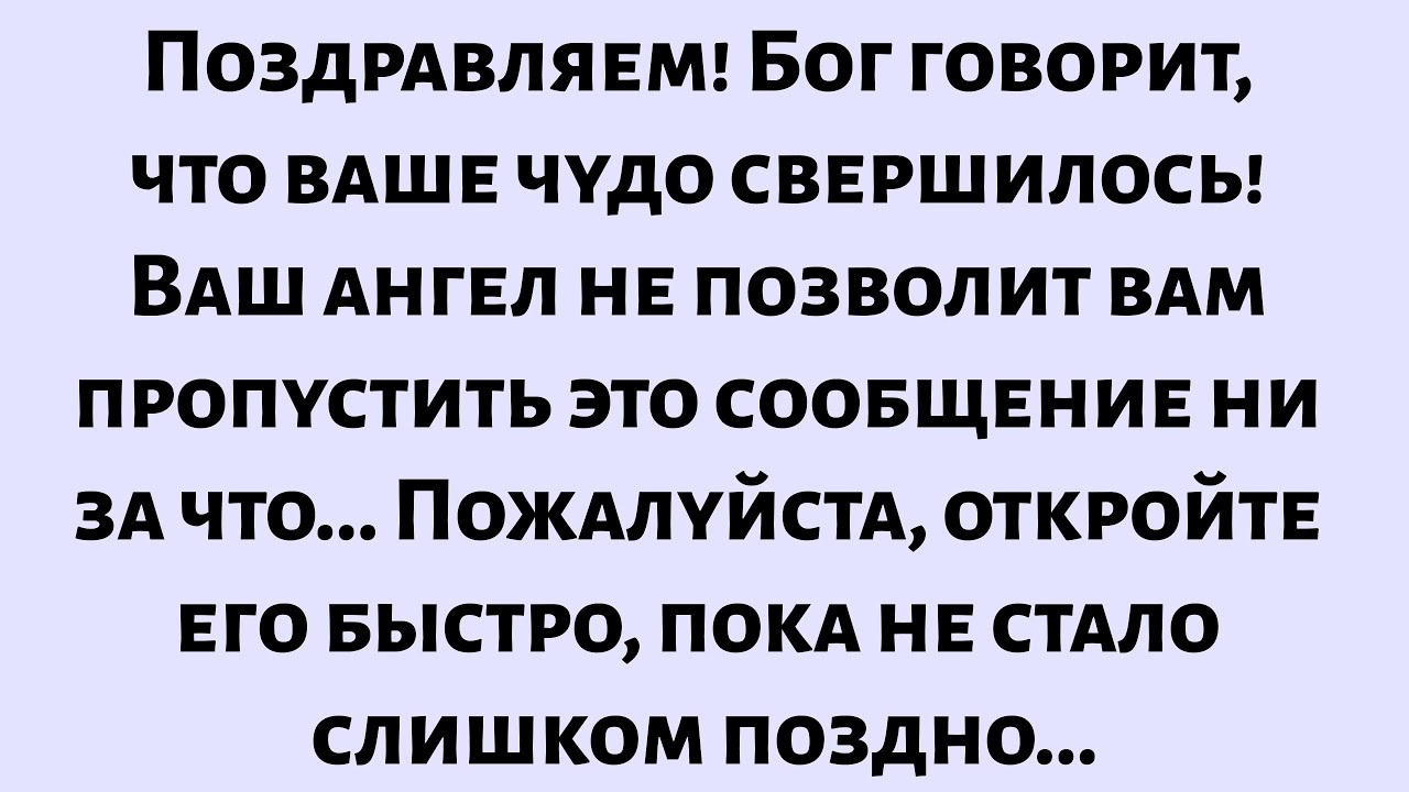 Поздравляем! Бог говорит, что ваше чудо свершилось! Ваш ангел не позволит вам пропустить это...