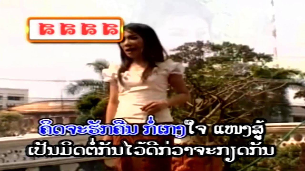 Yar Kied Kun - Pouie Lodjana (Lao Love MV)