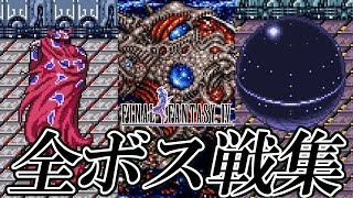 【FF4】 ファイナルファンタジーIV ボス戦集 / Final Fantasy IV All Boss Battles #FF30th