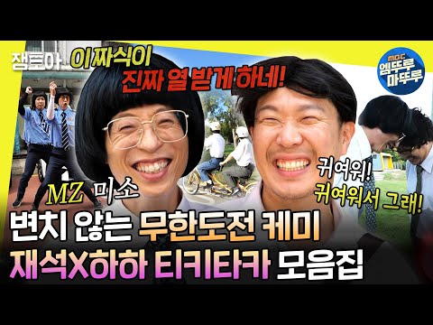 [#놀면뭐하니?] 눈빛 교환 1초 만에 콩트 시동 거는 재석 & 하하👀 믿고 보는 유 부장 x 하 사원 케미 모음집 | #유재석 #하하 MBC220108방송