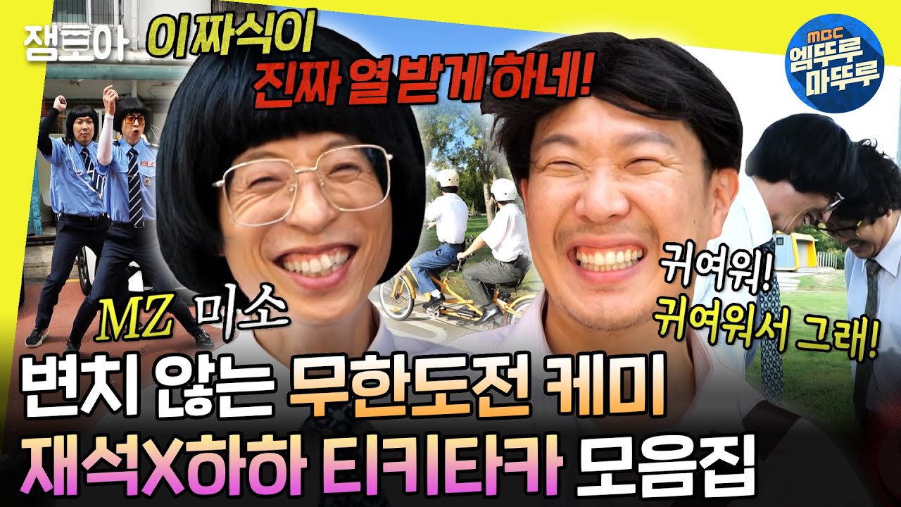 [#놀면뭐하니?] 눈빛 교환 1초 만에 콩트 시동 거는 재석 & 하하👀 믿고 보는 유 부장 x 하 사원 케미 모음집 | #유재석 #하하 MBC220108방송