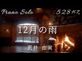『12月の雨』荒井 由実(松任谷 由実) 528Hz( A=444Hz )  Cover Piano Solo / Yumi Arai「Rain in December」
