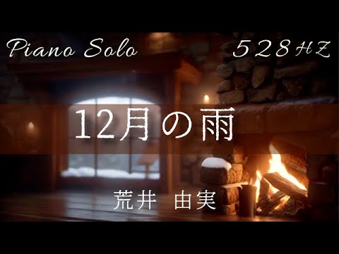 12月の雨』荒井 由実（松任谷 由実）ピアノ ソロ 528Hz( A=444Hz