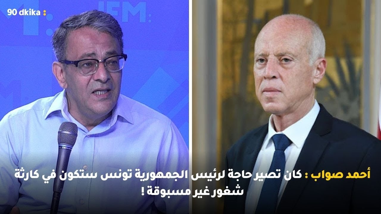 أحمد صواب : كان تصير حاجة لرئيس الجمهورية تونس ستكون في كارثة شغور غير مسبوقة