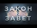 Субботняя Школа - Закон и Завет  #8