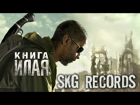 SKG Records - Книга Илая