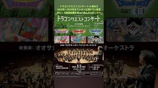 オオサカ・シオン・ウインド・オーケストラ🎵ドラゴンクエストコンサート in 東近江「ドラゴンクエスト」I・II・IIより(撮影:2022年3月5日)