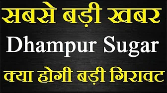 Dhampur Sugar Mills share latest news today / कमरतोड़ गिरावट का माहोल