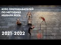 2021-2022! Курсы преподавателей йоги по методике Анатолия Зенченко. Ишвара йога. Ishvara Yoga. 2021-2022! Курсы преподавателей йоги по методике Анатолия Зенченко. Ишвара йога. Ishvara Yoga.