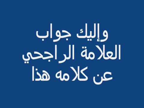 رد الشيخ الراجحي على علي بن عبد العزيز موسى