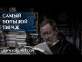 Авторы с самыми большими тиражами в России в 2017 году