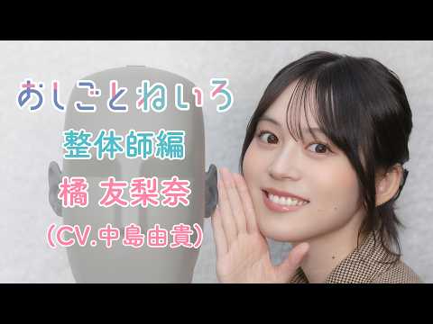 👂ASMR×実演📷 声優 中島由貴　バイノーラル実演映像「おしごとねいろ　整体師編 」