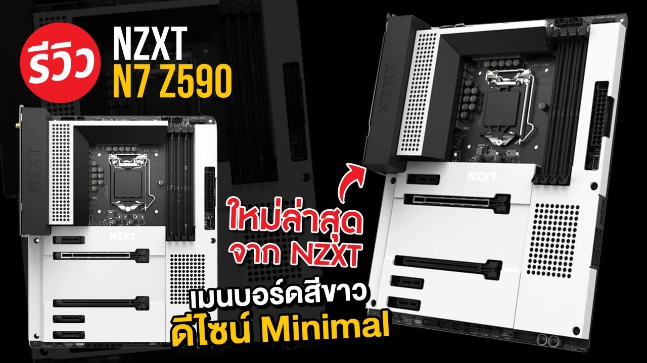 เมนบอร์ด เรียบหรู NZXT N7 Z590 รองรับคอมพิวเตอร์ระดับเทพ