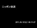 ニッポン放送　東日本大震災特別編成　2011.03.11（金） 24:01～