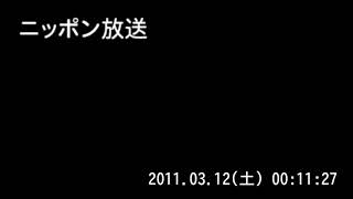ニッポン放送　東日本大震災特別編成　2011.03.11（金） 24:01～