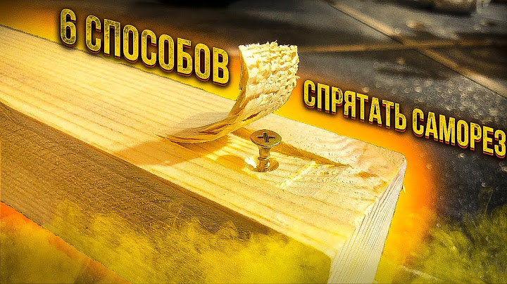 Хитрости, про которые мало кто знает!!!Скрытое соединение на саморез. Скрываю шляпки самореза.