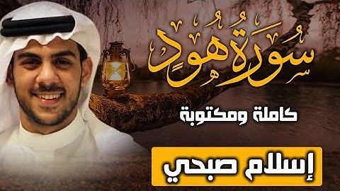 سورة هود كاملة و مكتوبة |إسلام صبحي