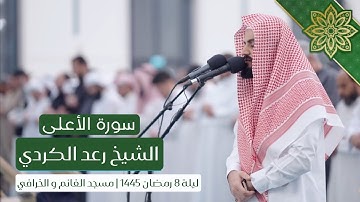 تلاوة من سورة الأعلى | شيخ رعد الكردي | ليلة 8 رمضان 1445 في مسجد الغانم و الخرافي