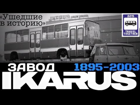 "Ушедшие в историю". Автобусный завод “Икарус". Хронология моделей | "Gone down in history".“IKARUS”