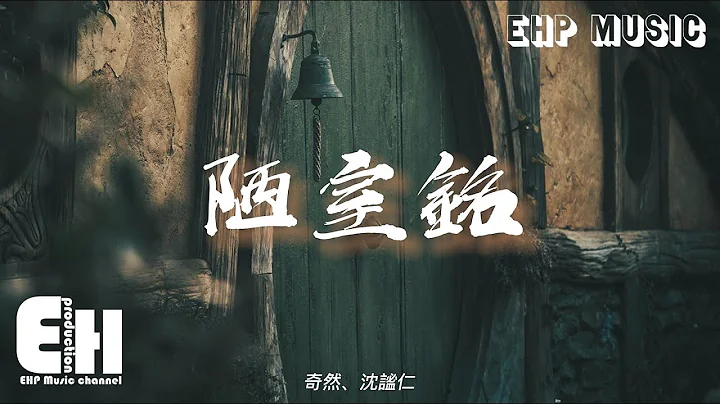 奇然、沈謐仁 - 陋室銘『山不在高，有仙則名。水不在深，有龍則靈。』【動態歌詞/Vietsub/Pinyin Lyrics】 - 天天要聞