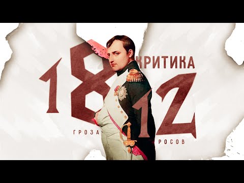 Критика Первой Научной Истории Войны 1812 Года