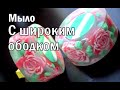 Мыло с широким, ооочень красивым ободком под нарезку. Мыловарение. Мыло своими руками.