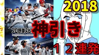 【プロスピA】神引きプレイバック2018！１２連発！歓喜の瞬間を集めました！♯179【プロ野球スピリッツA】