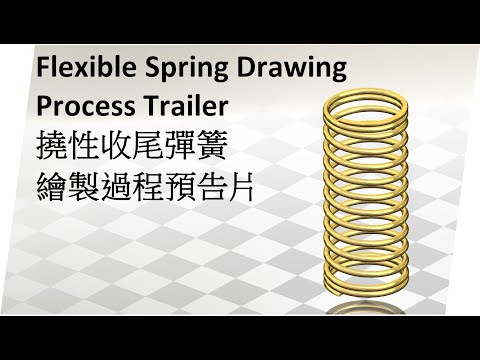 可變長度收尾彈簧預告/Flexible spring drawing process trailer
