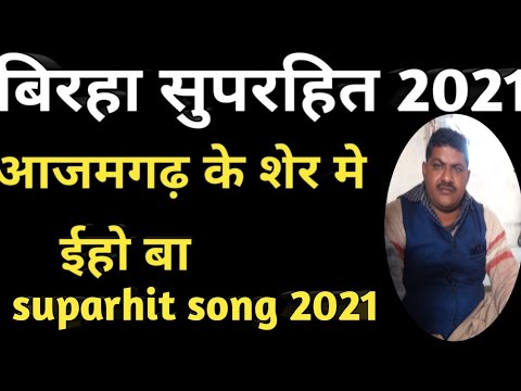 Download Vijay lal yadav birha song|| lokgeet song 2020|birha song 2021subash yadav birha 2021