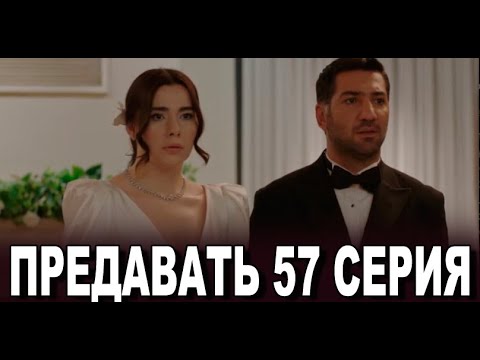 ПРЕДАВАТЬ 57 серия на русском языке. Новый турецкий сериал