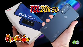 [รีวิวเต็ม] TCL 20R 5G ตัวนี้ได้ Dimensity 700 สั่งมา 3,737