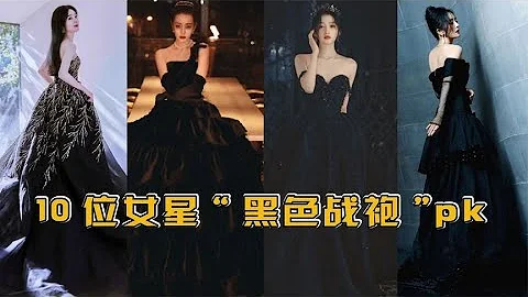 10位女星黑色礼服PK，赵丽颖优雅黑天鹅，热巴堪称东方“赫本” - 天天要闻