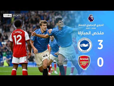 ملخص مباراة برايتون وآرسنال | الدوري الإنجليزي – الجولة 5