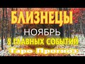 БЛИЗНЕЦЫ 🚀🚀🚀♊ НОЯБРЬ 5 Главных СОБЫТИЙ месяца Таро Прогноз гадание онлайн Angel Tarot