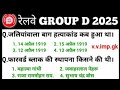 railway group d gk gs class 2025 | railway group d previous year question paper | railway group d gk
