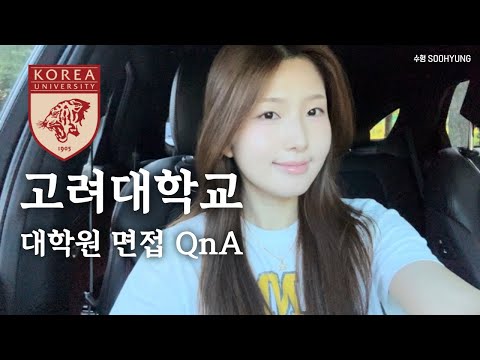 대학 칼졸업하고 바로 대학원 🐯 • 고려대학교 대학원 QnA