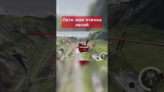 Лети Моя Птичка Летай😂Beamng Drive #Shorts