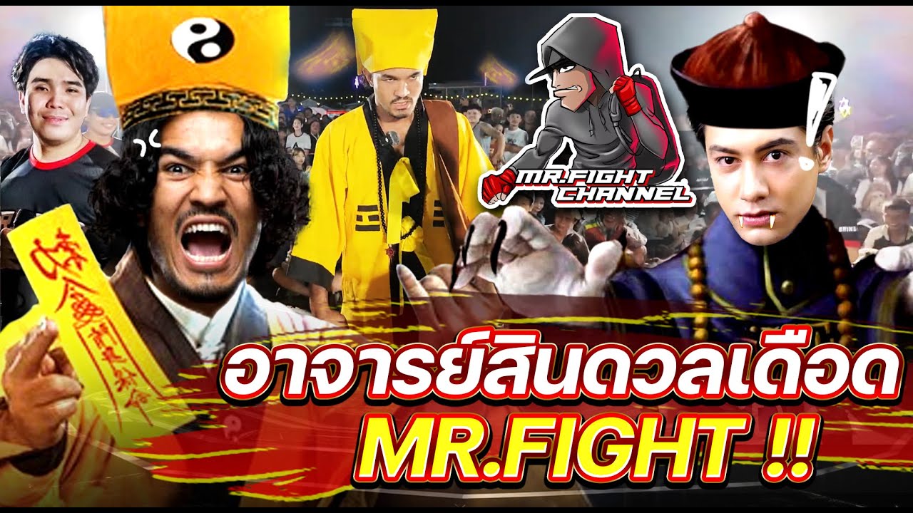อาจารย์สินดวลเดือด MR.FIGHT