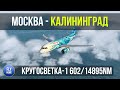 X-plane 11 vulkan | Москва UUDD - Калининград UMKK | Кругосветка Часть 1 | Rossiya A319-200