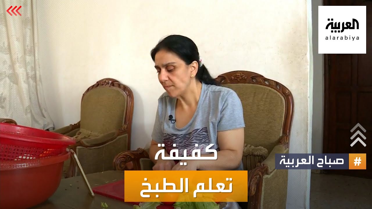 صباح العربية | نادين.. لبنانية كفيفة تعلم الطبخ عن بعد