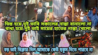 ভিন্ন হয়ে দুই ভাবি নাস্তা বানালো না,দুই ভাইকে মায়ের হাতের নাস্তা খেতে হলো/Bangladeshi blogger Mim