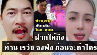 คนดัง tiktok ฟาด ซัด ถึง พล.ต.ท เรวัช กลิ่นเกษร หลัง ด่า โน้สอุดม