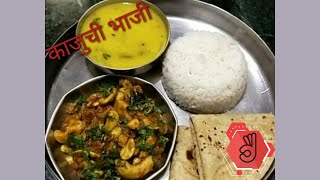 ओल्या काजुची भाजी | Olya kajuchi bhaji Recipe