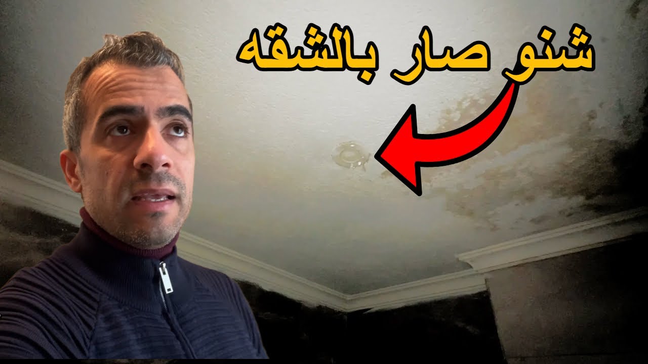 ليش هاي الشقه الماي يصب من الكهرباء
