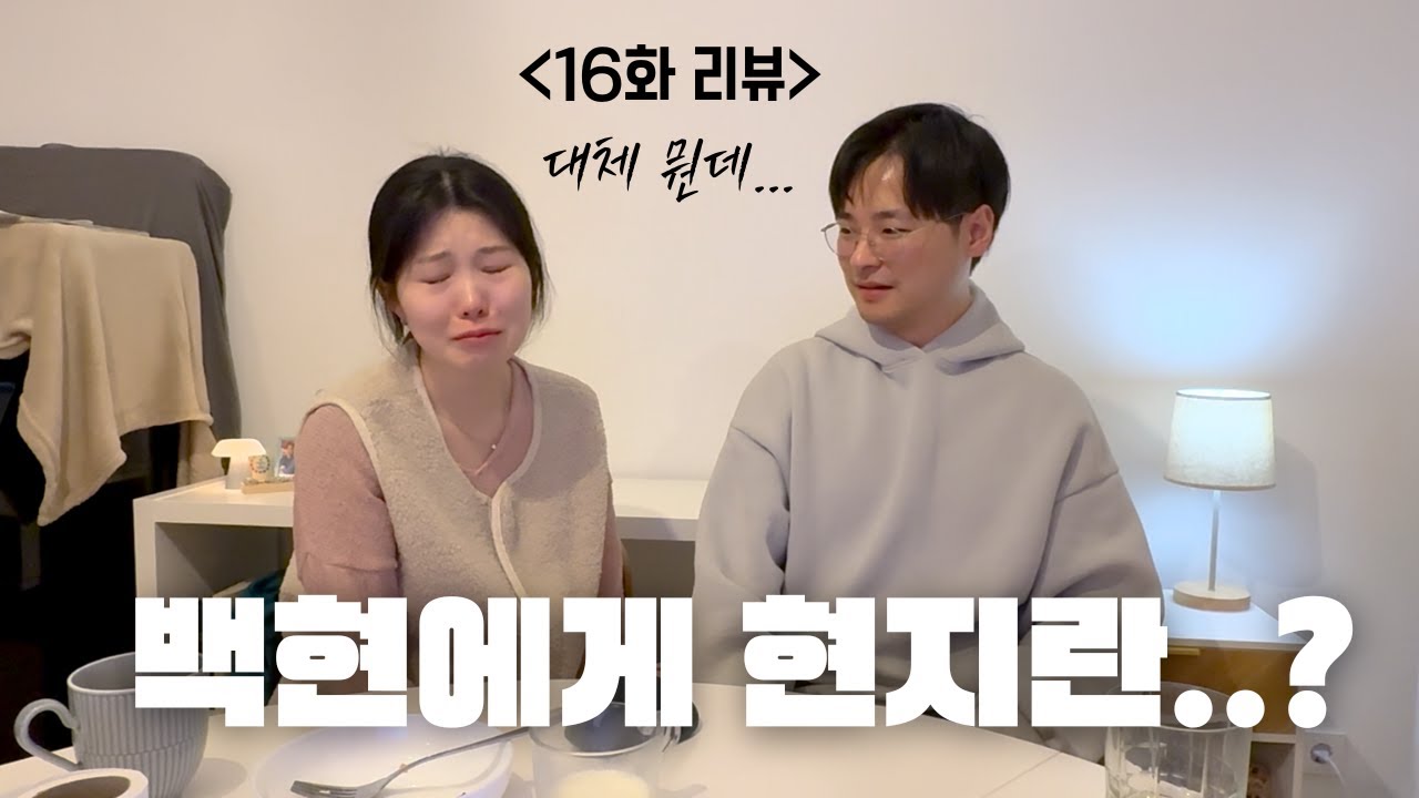 환승연애4,16화 | 백현이가 싫었다..좋았다..싫었다..좋았다... | 연프 과몰입 신혼부부