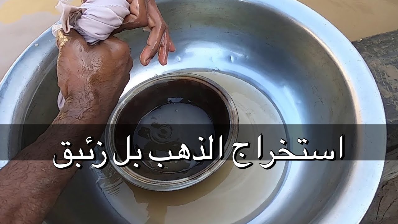 عمليه فصل الذهب عن التراب بالزئبق كامله مع نتيجه تابع للنهايه الفديو لرؤيه الذهب