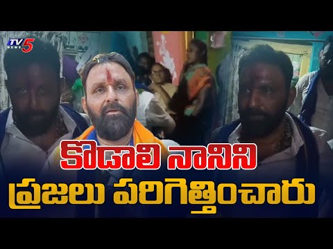 YSRCP MLA Kodalai Nani Faced Huge backlash at Gudivada | AP Elections | TV5 News - TV5NEWS