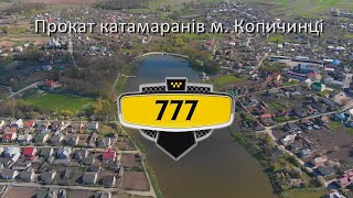 Прокат катамаранів м. Копичинці