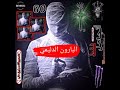 كسرة عل اخت ابن الشام لعيون درعا و ضلعي ابو وديع الدرعاوي 