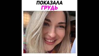 Аринян Показала Грудь На Стриме #Twitch #Нарезка